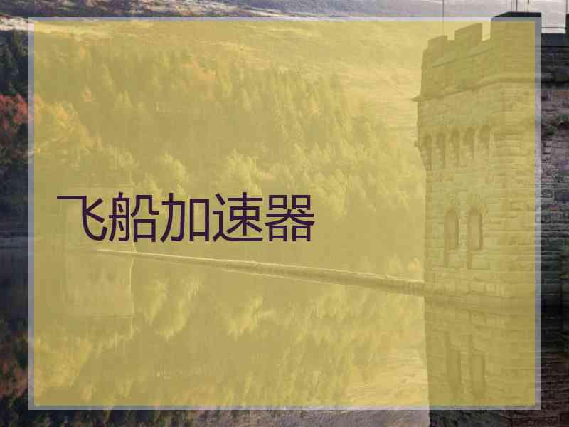 飞船加速器