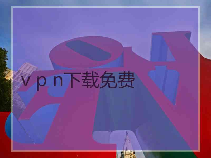 v p n下载免费