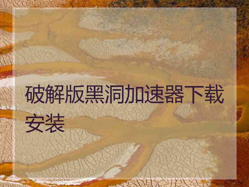 破解版黑洞加速器下载安装