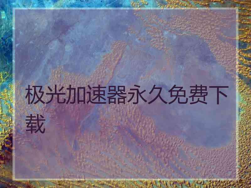 极光加速器永久免费下载