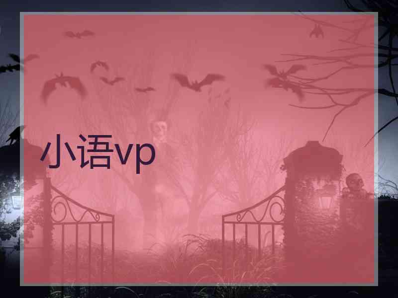 小语vp