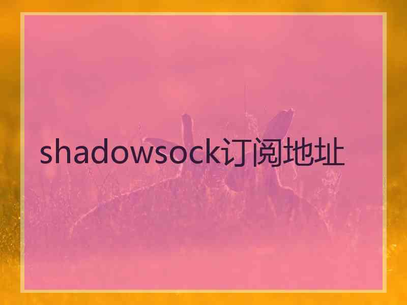 shadowsock订阅地址
