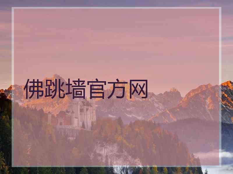 佛跳墙官方网