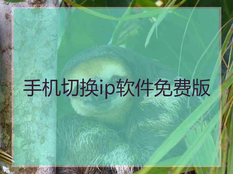 手机切换ip软件免费版
