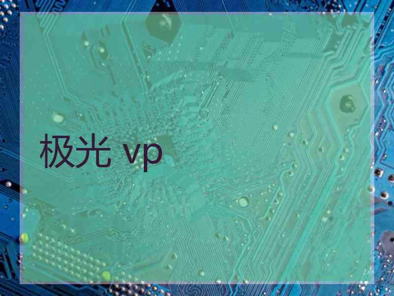 极光 vp
