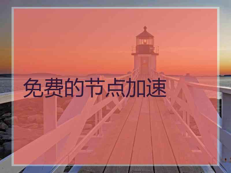 免费的节点加速