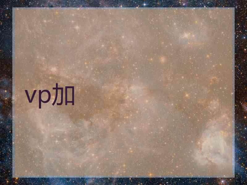 vp加