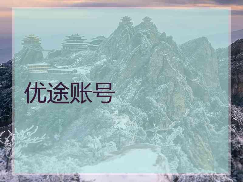 优途账号