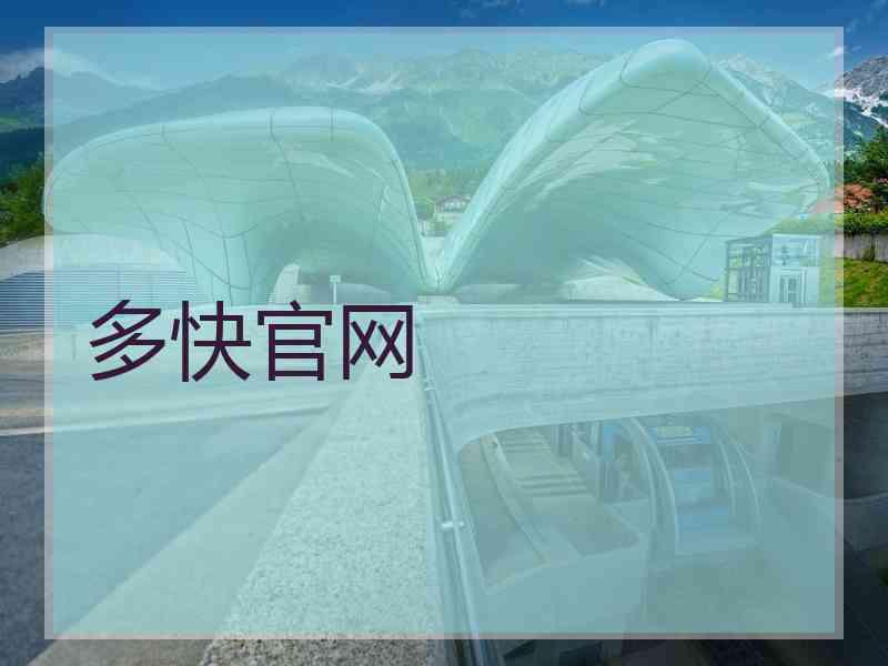 多快官网