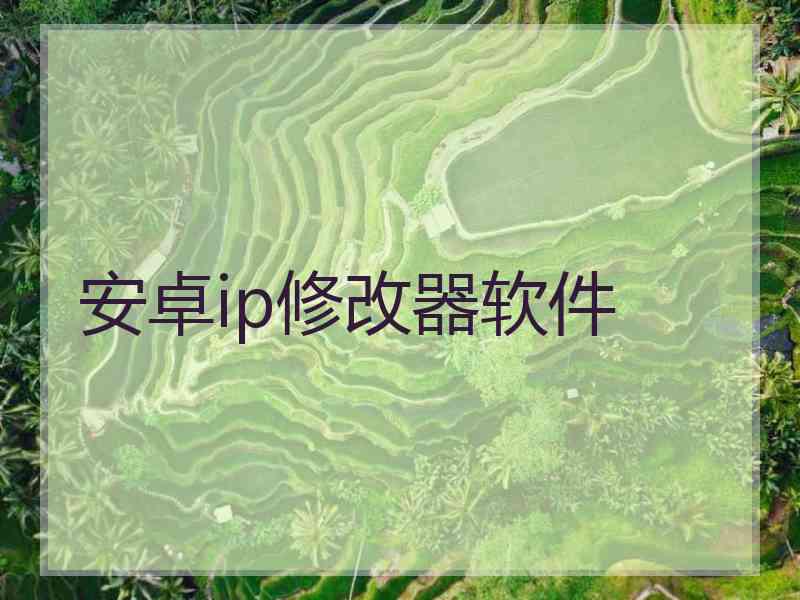 安卓ip修改器软件