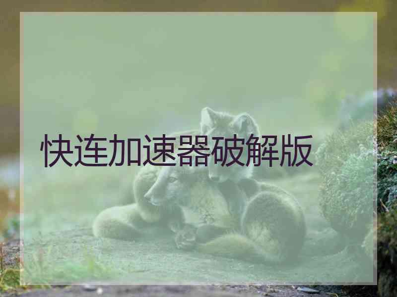 快连加速器破解版