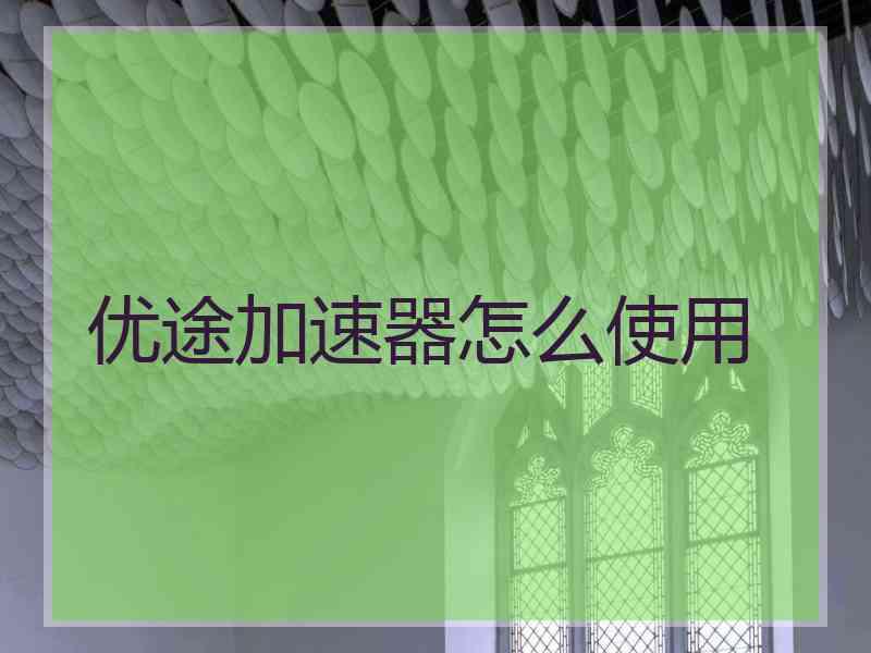 优途加速器怎么使用