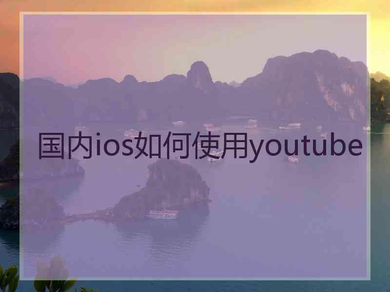 国内ios如何使用youtube