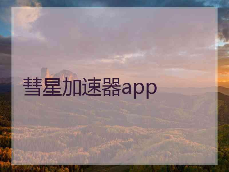 彗星加速器app