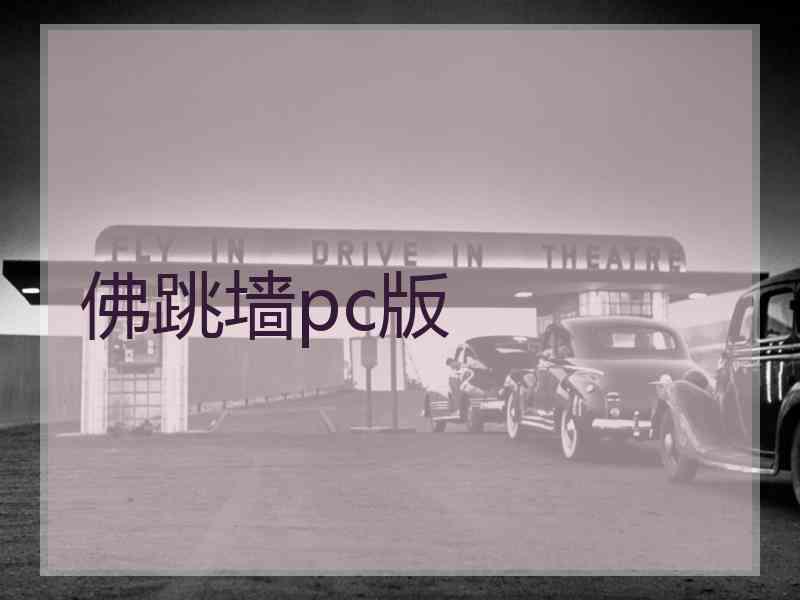 佛跳墙pc版