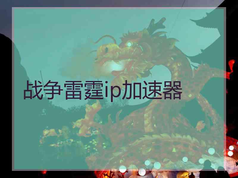 战争雷霆ip加速器