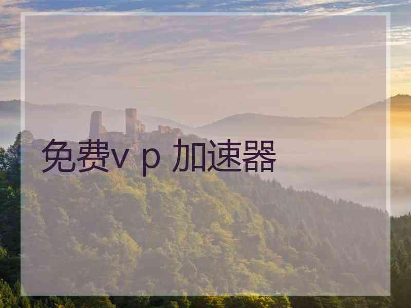 免费v p 加速器