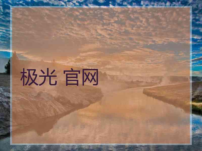 极光 官网