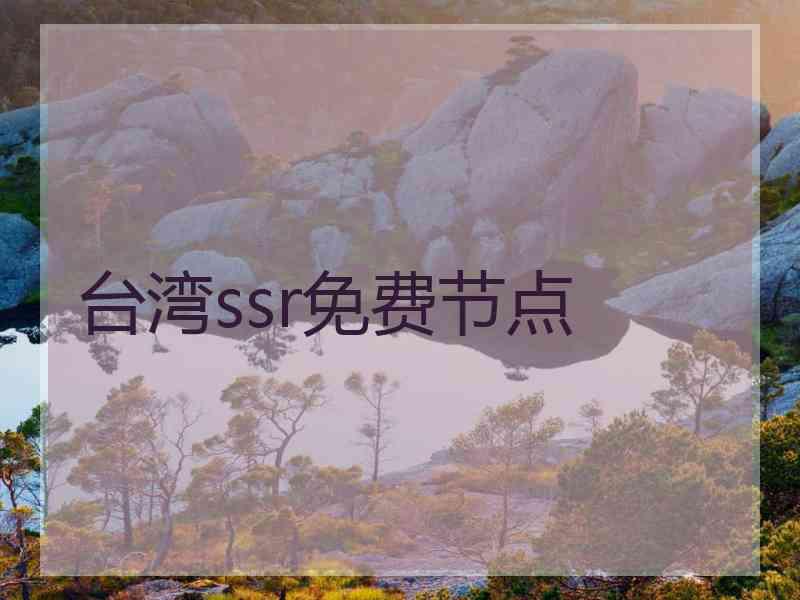 台湾ssr免费节点