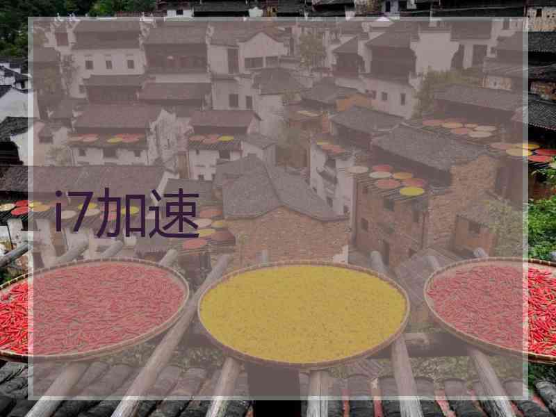 i7加速