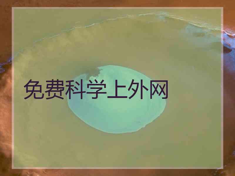 免费科学上外网