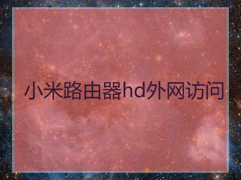 小米路由器hd外网访问