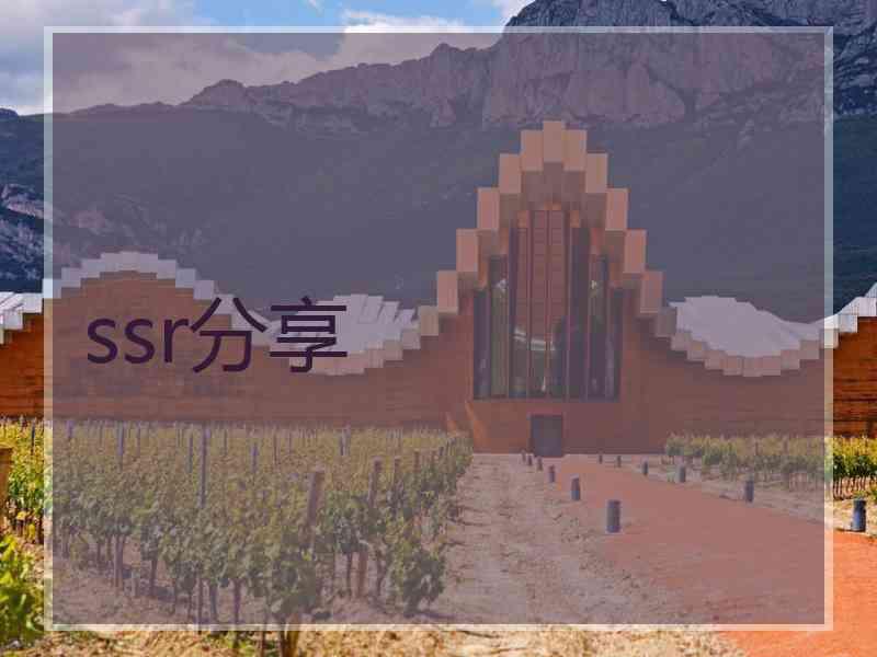 ssr分享