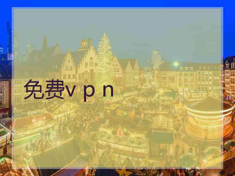 免费v p n