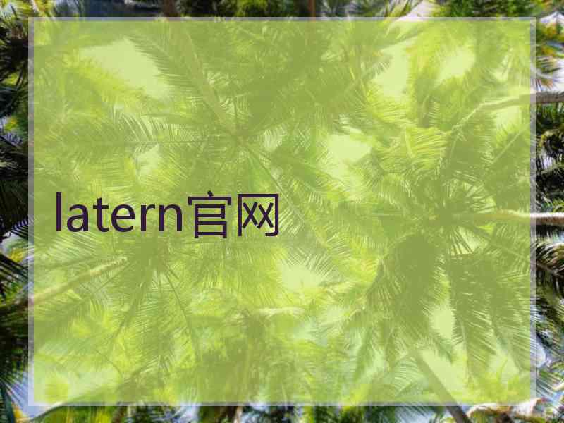 latern官网
