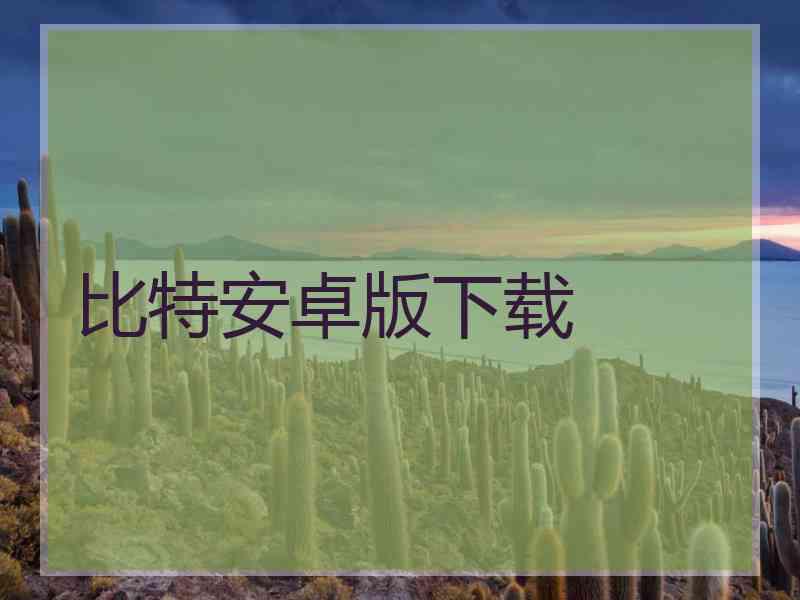 比特安卓版下载
