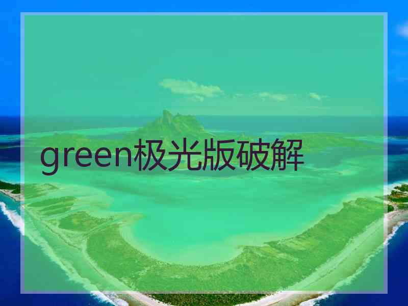 green极光版破解