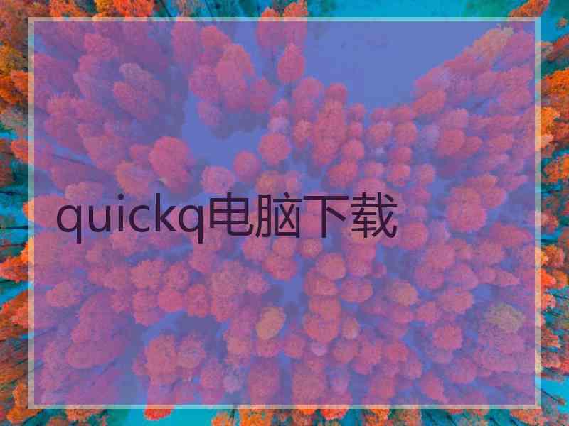 quickq电脑下载