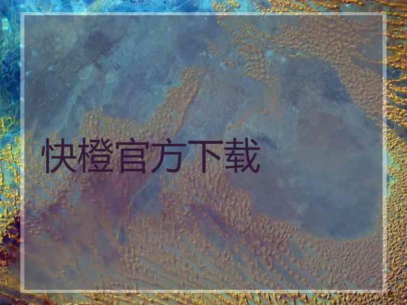 快橙官方下载