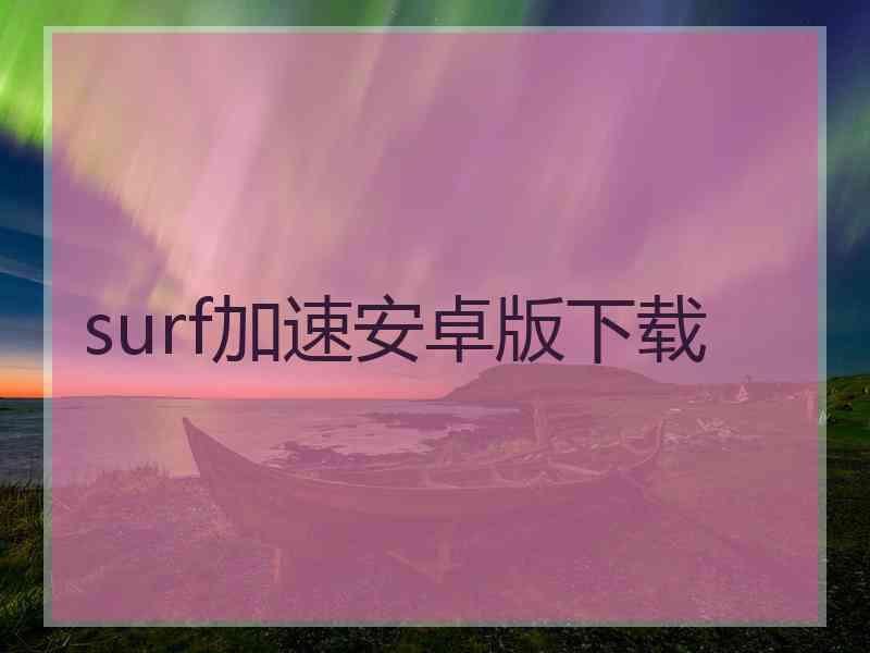 surf加速安卓版下载