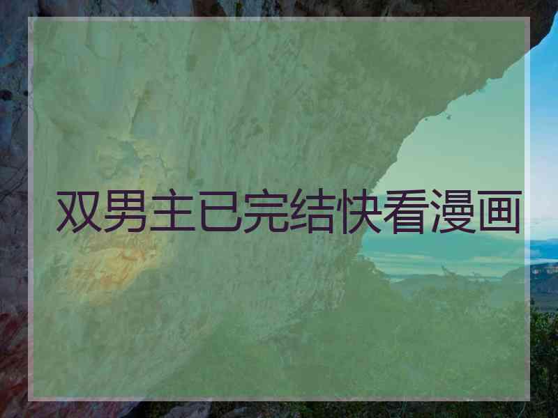 双男主已完结快看漫画