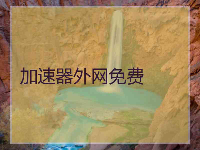 加速器外网免费