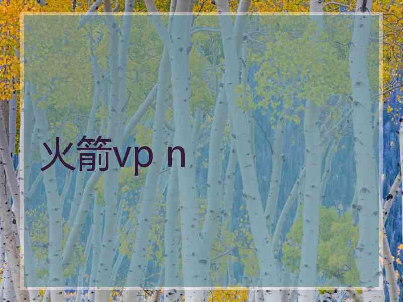 火箭vp n