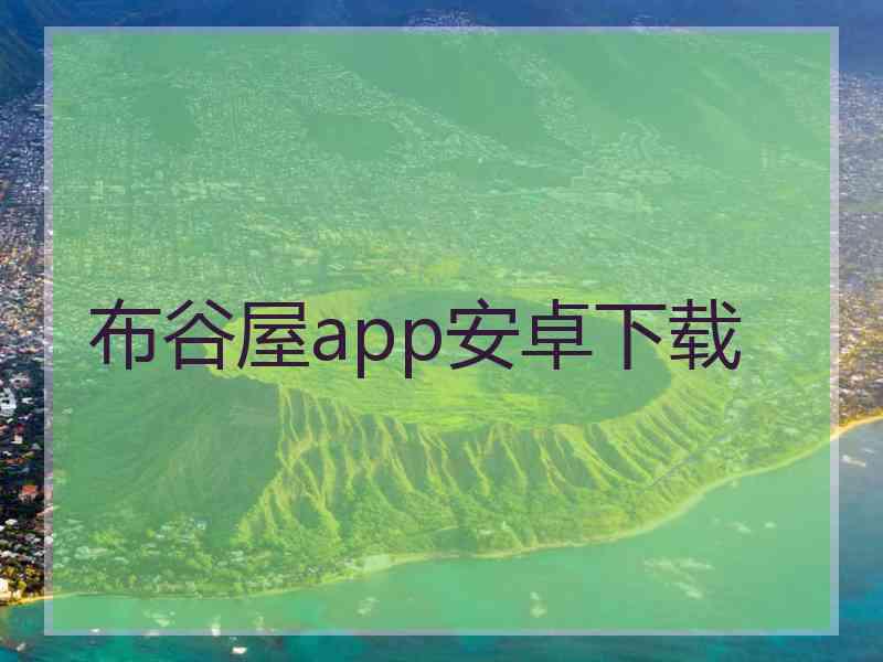布谷屋app安卓下载