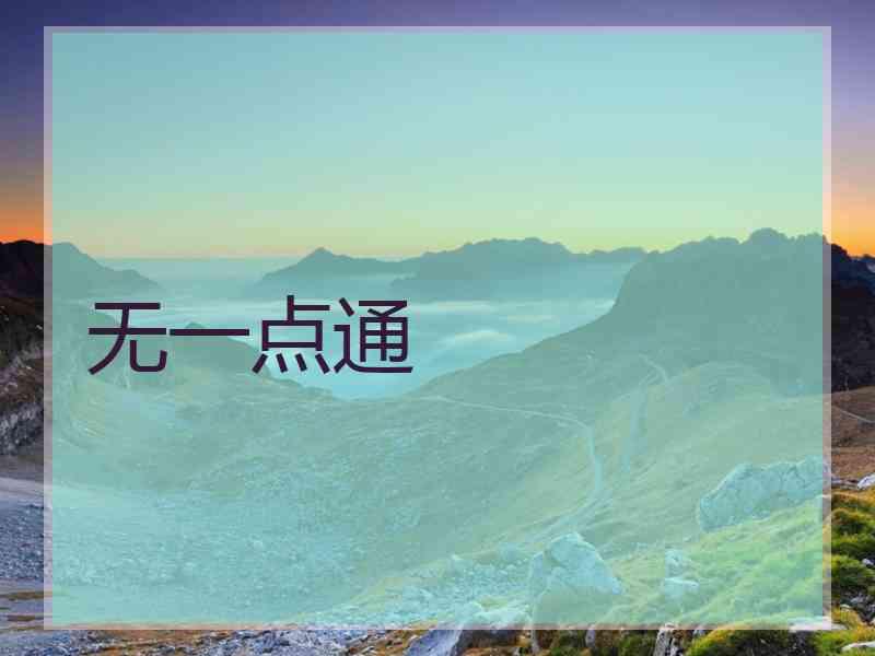 无一点通