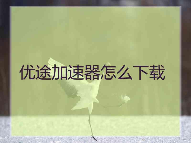 优途加速器怎么下载
