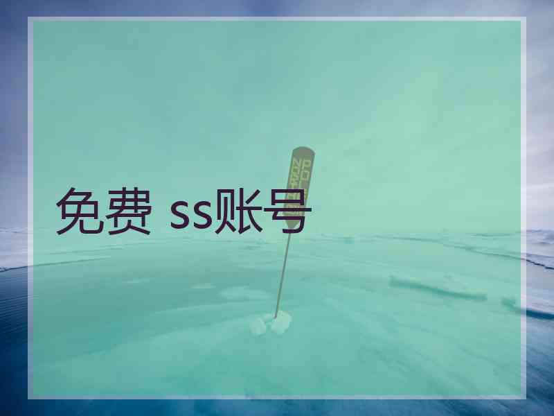 免费 ss账号