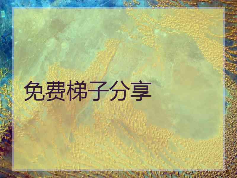 免费梯子分享