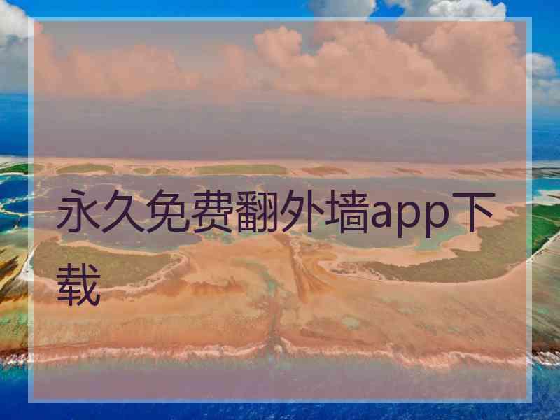 永久免费翻外墙app下载