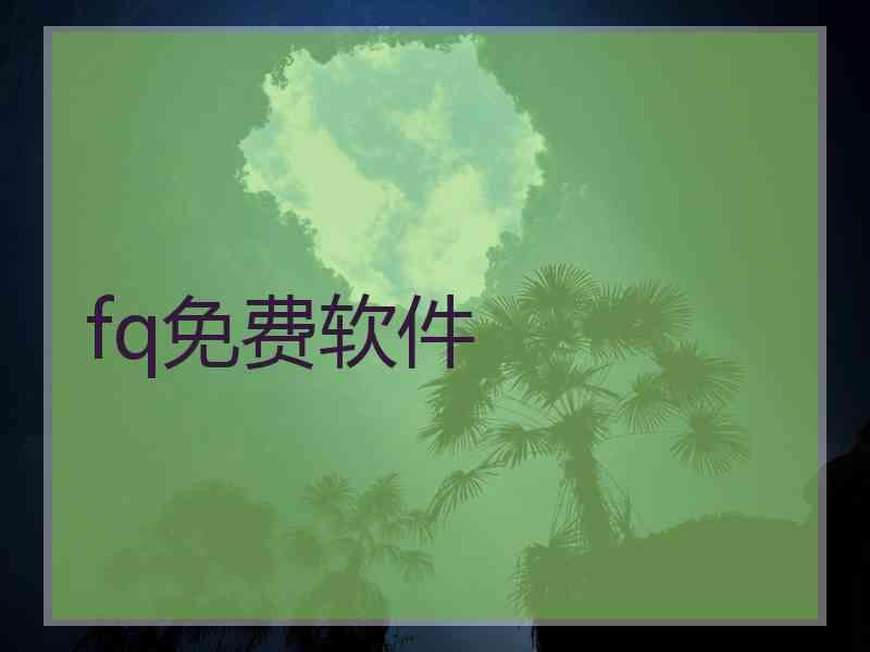 fq免费软件