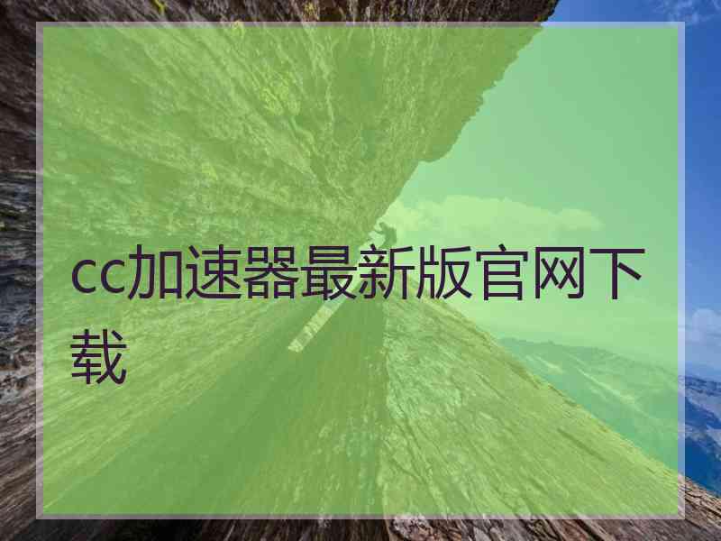 cc加速器最新版官网下载