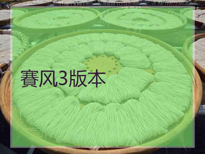 賽风3版本