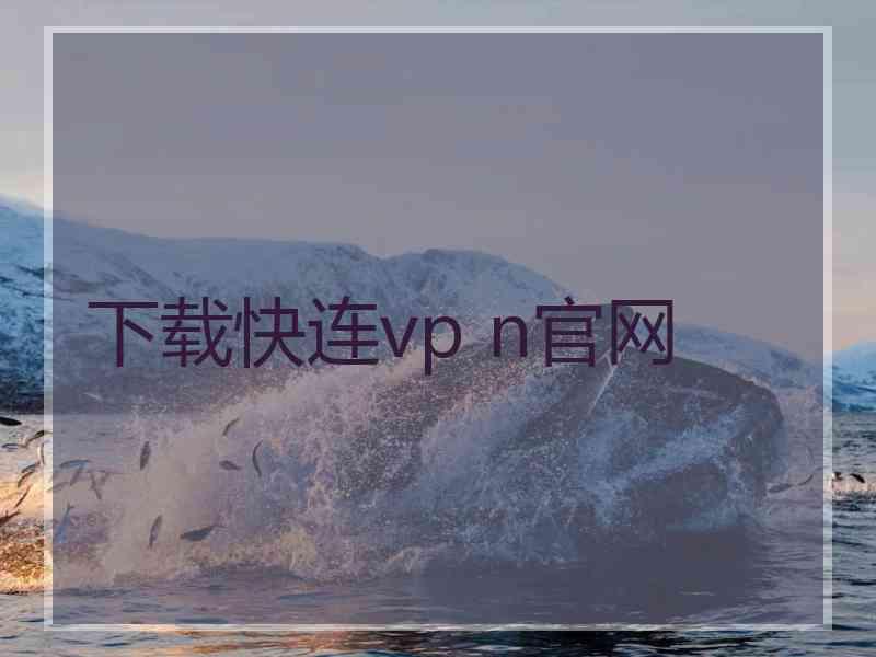 下载快连vp n官网
