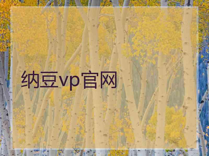 纳豆vp官网