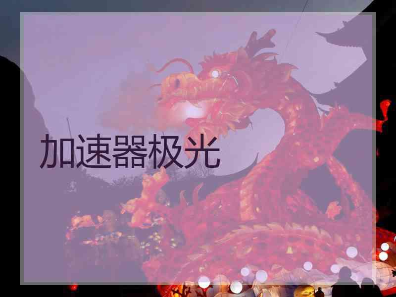 加速器极光