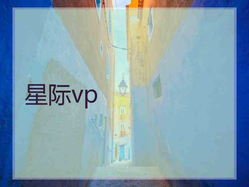 星际vp